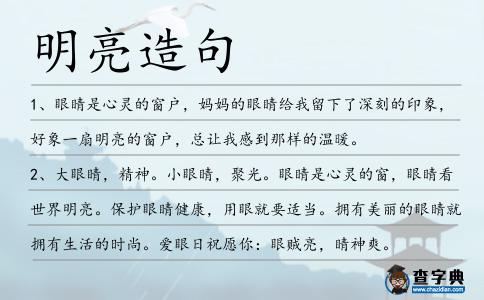 明亮造句