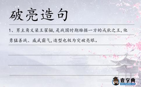 破亮造句