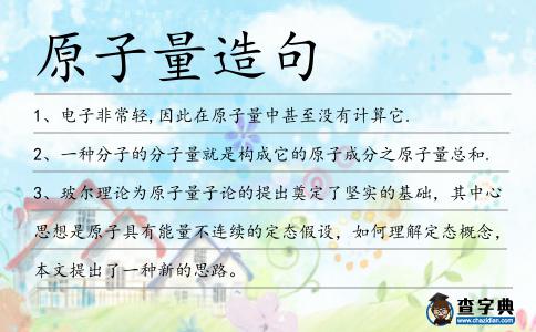 原子量造句