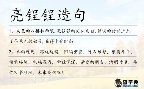 亮锃锃造句