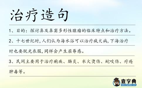 治療造句