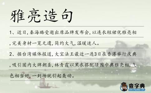 雅亮造句