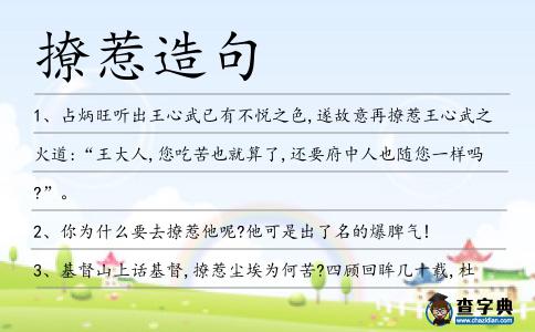 撩惹造句