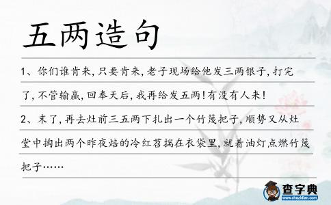 五兩造句