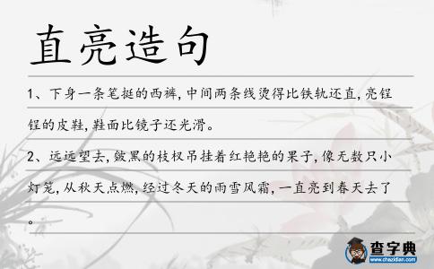 直亮造句