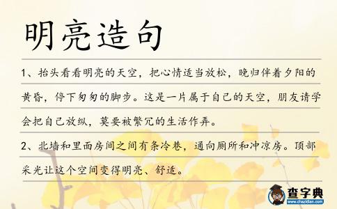 明亮造句