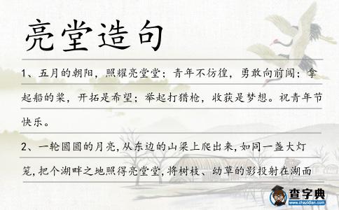 亮堂造句