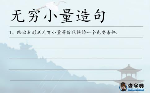 無窮小量造句