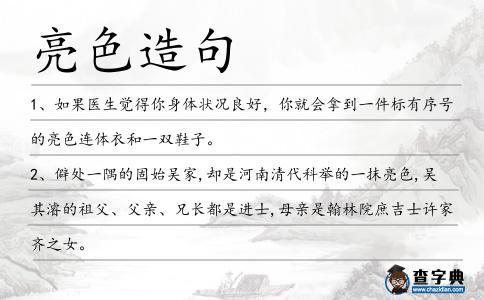 亮色造句