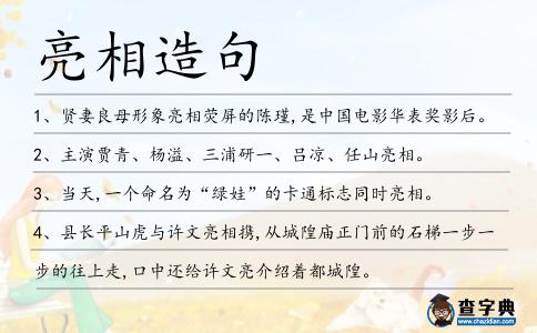 亮相造句