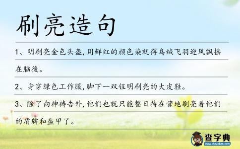 刷亮造句
