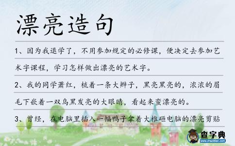 漂亮造句