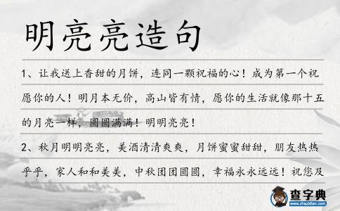 明亮亮造句