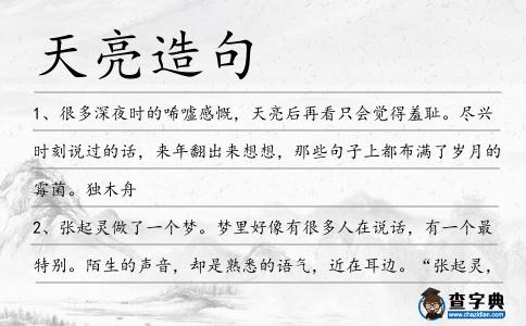 天亮造句
