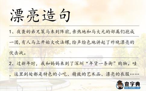漂亮造句
