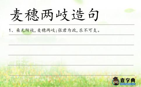 麥穗兩岐造句