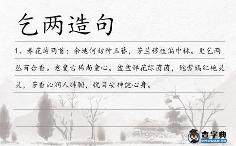 乞兩造句
