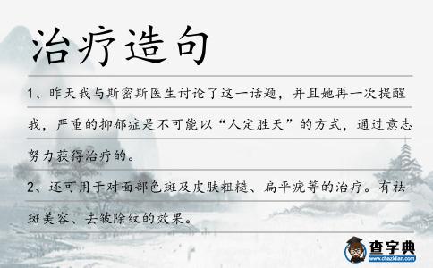治療造句