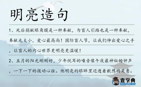 明亮造句