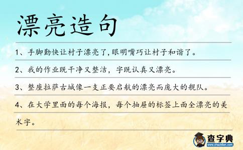 漂亮造句