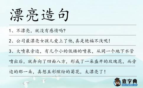 漂亮造句