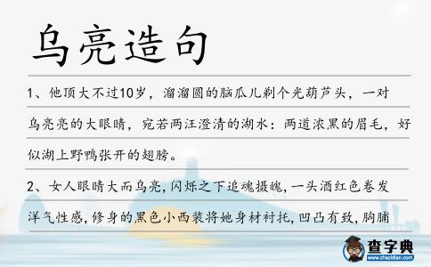 烏亮造句
