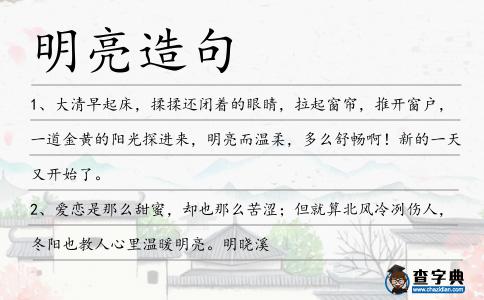 明亮造句