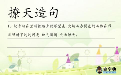 撩天造句