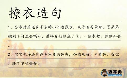 撩衣造句