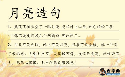 月亮造句
