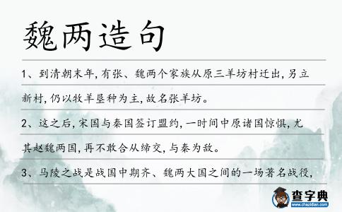 魏兩造句