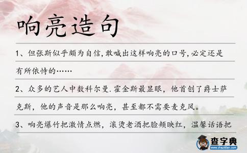 響亮造句