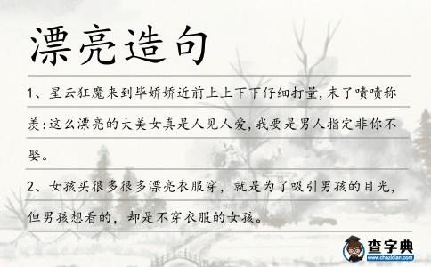 漂亮造句