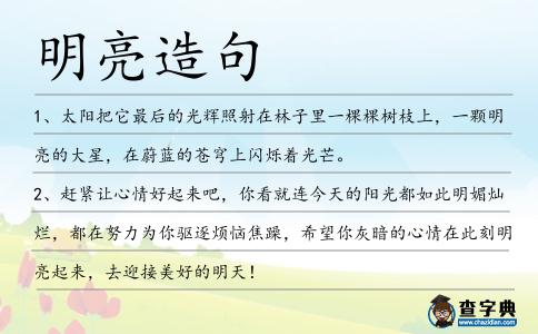 明亮造句