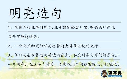 明亮造句