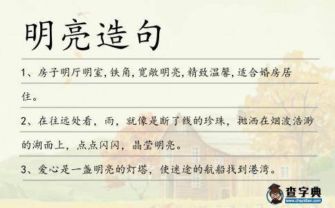 明亮造句