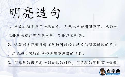 明亮造句