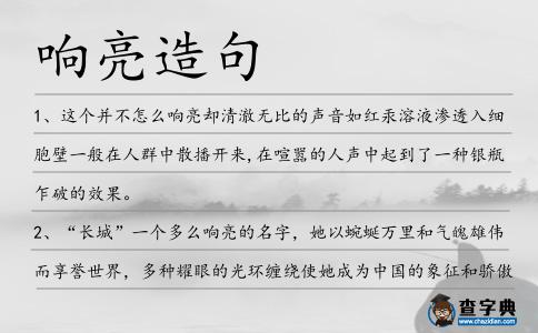 響亮造句