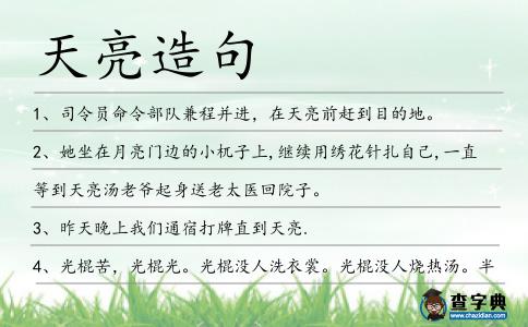 天亮造句