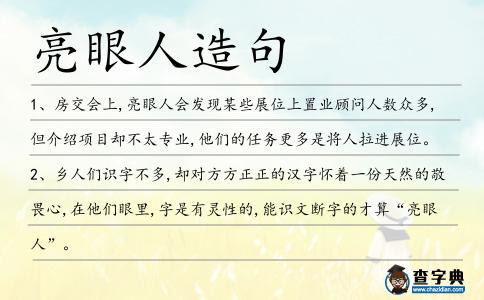 亮眼人造句