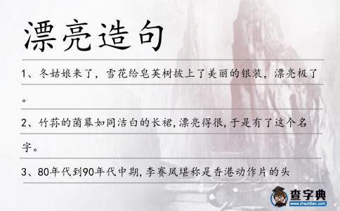 漂亮造句