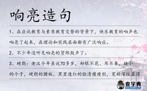響亮造句
