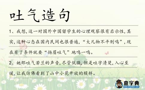 吐氣造句