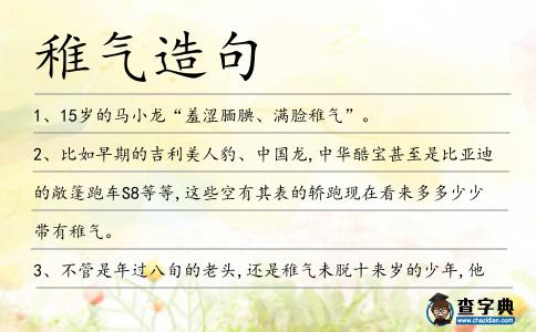 稚氣造句