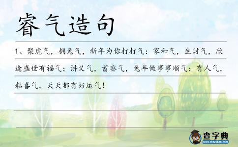 睿氣造句