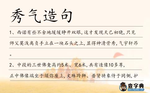 秀氣造句
