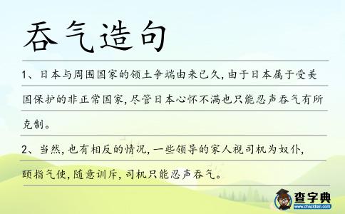 吞氣造句