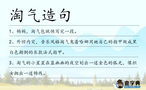 淘氣造句
