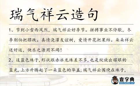 瑞氣祥云造句