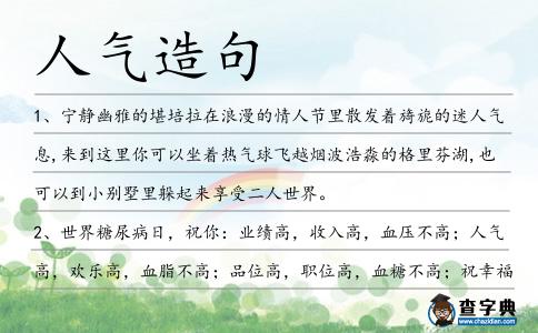 人氣造句